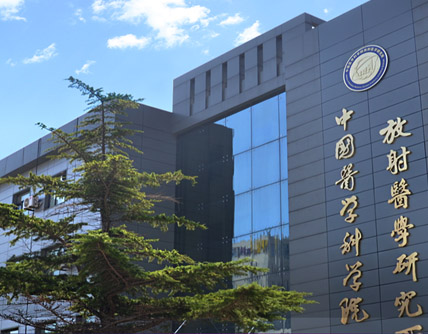 中國醫(yī)學科學院放射醫(yī)學研究所